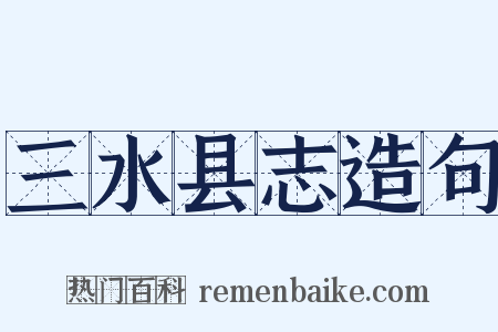 三水县志造句是什么意思的图片